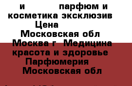 Miss Dior и Givenchy парфюм и косметика эксклюзив › Цена ­ 1 500 - Московская обл., Москва г. Медицина, красота и здоровье » Парфюмерия   . Московская обл.